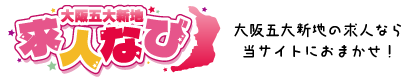 大阪5大新地求人ナビ